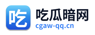 吃瓜暗网